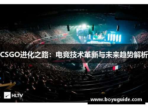 CSGO进化之路：电竞技术革新与未来趋势解析