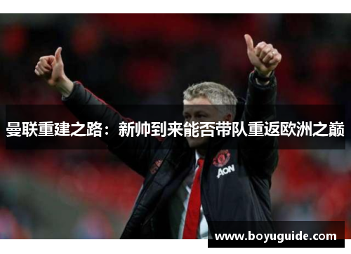 曼联重建之路：新帅到来能否带队重返欧洲之巅