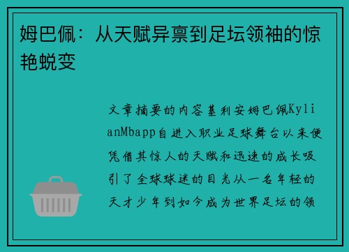 姆巴佩：从天赋异禀到足坛领袖的惊艳蜕变