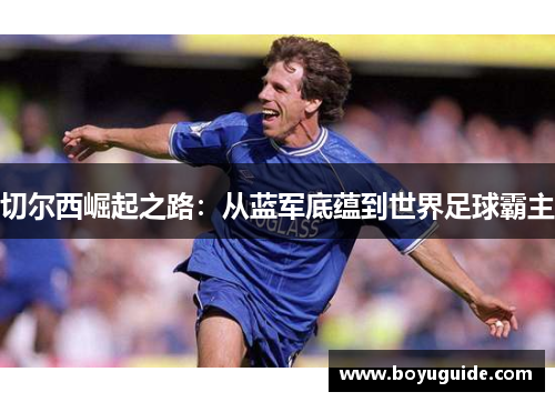 切尔西崛起之路：从蓝军底蕴到世界足球霸主