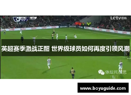 英超赛季激战正酣 世界级球员如何再度引领风潮