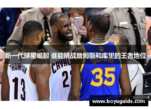 新一代球星崛起 谁能挑战詹姆斯和库里的王者地位