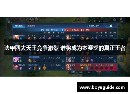 法甲四大天王竞争激烈 谁将成为本赛季的真正王者