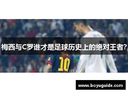 梅西与C罗谁才是足球历史上的绝对王者？