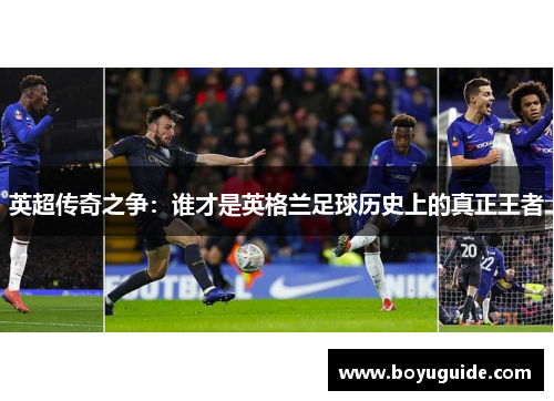 英超传奇之争：谁才是英格兰足球历史上的真正王者