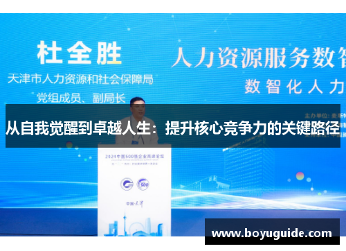 从自我觉醒到卓越人生：提升核心竞争力的关键路径