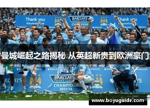 曼城崛起之路揭秘 从英超新贵到欧洲豪门