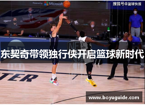 东契奇带领独行侠开启篮球新时代