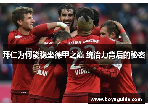 拜仁为何能稳坐德甲之巅 统治力背后的秘密