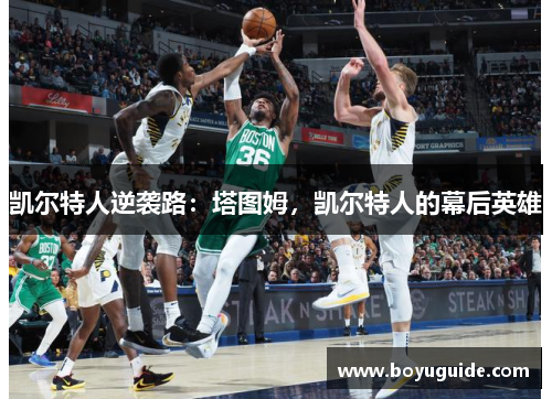 凯尔特人逆袭路：塔图姆，凯尔特人的幕后英雄