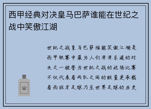 西甲经典对决皇马巴萨谁能在世纪之战中笑傲江湖
