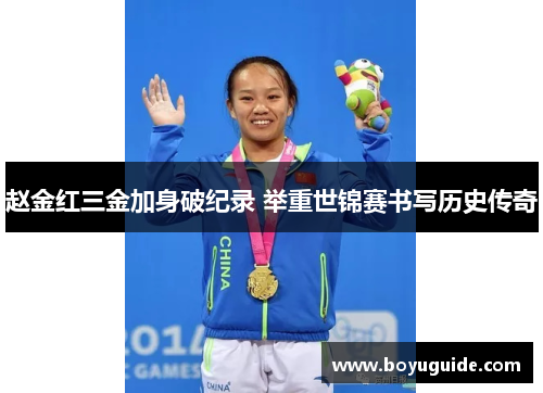 赵金红三金加身破纪录 举重世锦赛书写历史传奇