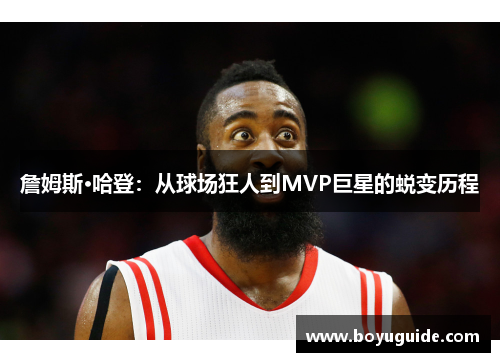 詹姆斯·哈登：从球场狂人到MVP巨星的蜕变历程