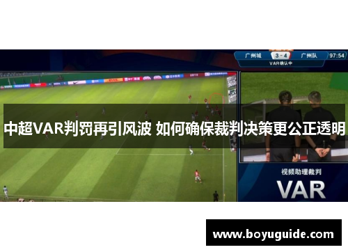 中超VAR判罚再引风波 如何确保裁判决策更公正透明