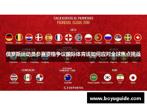 俄罗斯运动员参赛资格争议国际体育该如何应对全球焦点挑战