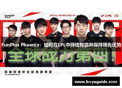 FunPlus Phoenix：如何在LPL中持续称霸并保持领先优势