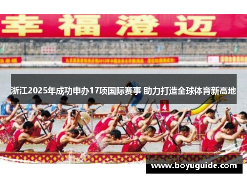 浙江2025年成功申办17项国际赛事 助力打造全球体育新高地