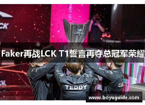 Faker再战LCK T1誓言再夺总冠军荣耀