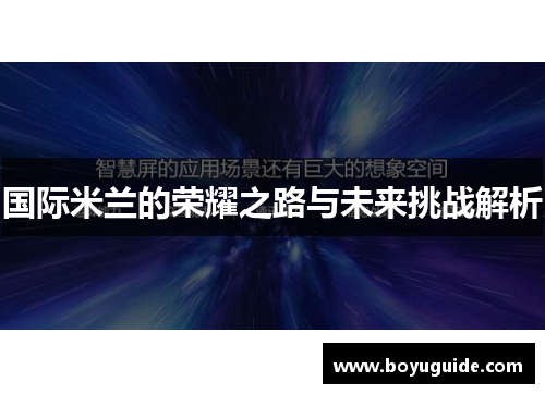 国际米兰的荣耀之路与未来挑战解析