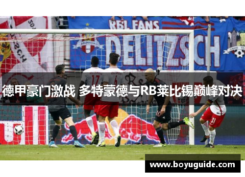 德甲豪门激战 多特蒙德与RB莱比锡巅峰对决