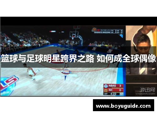 篮球与足球明星跨界之路 如何成全球偶像
