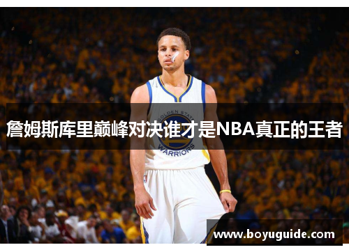 詹姆斯库里巅峰对决谁才是NBA真正的王者