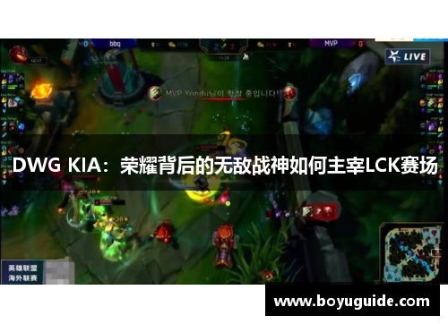 DWG KIA：荣耀背后的无敌战神如何主宰LCK赛场