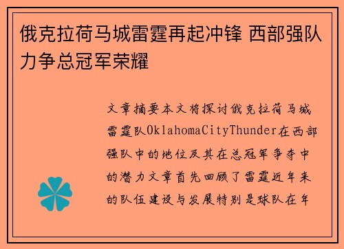 俄克拉荷马城雷霆再起冲锋 西部强队力争总冠军荣耀
