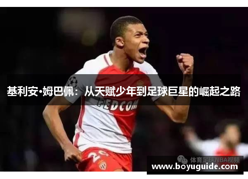 基利安·姆巴佩：从天赋少年到足球巨星的崛起之路