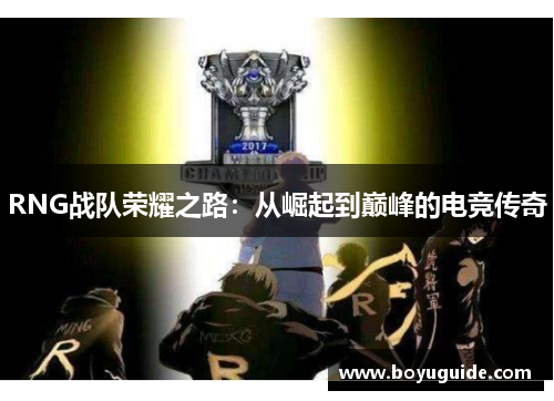 RNG战队荣耀之路：从崛起到巅峰的电竞传奇