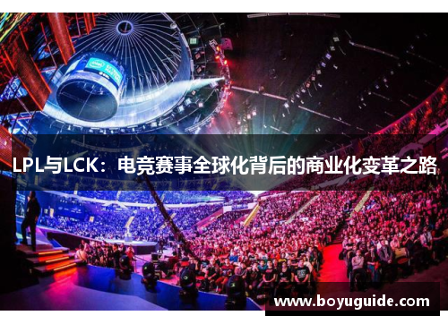 LPL与LCK：电竞赛事全球化背后的商业化变革之路
