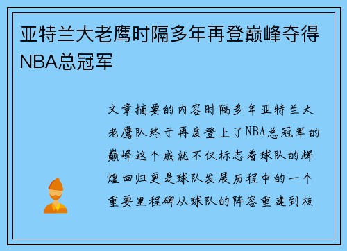 亚特兰大老鹰时隔多年再登巅峰夺得NBA总冠军