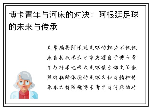 博卡青年与河床的对决：阿根廷足球的未来与传承