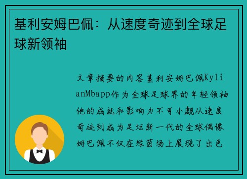 基利安姆巴佩：从速度奇迹到全球足球新领袖