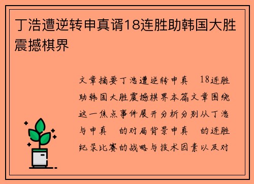 丁浩遭逆转申真谞18连胜助韩国大胜震撼棋界