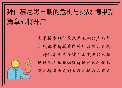 拜仁慕尼黑王朝的危机与挑战 德甲新篇章即将开启