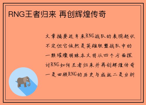 RNG王者归来 再创辉煌传奇