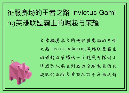 征服赛场的王者之路 Invictus Gaming英雄联盟霸主的崛起与荣耀