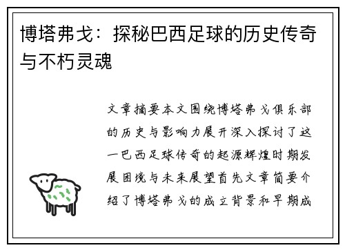 博塔弗戈：探秘巴西足球的历史传奇与不朽灵魂