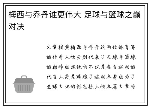 梅西与乔丹谁更伟大 足球与篮球之巅对决