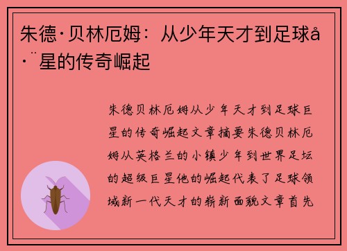 朱德·贝林厄姆：从少年天才到足球巨星的传奇崛起