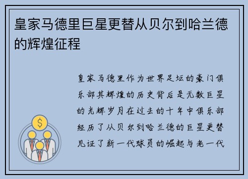 皇家马德里巨星更替从贝尔到哈兰德的辉煌征程