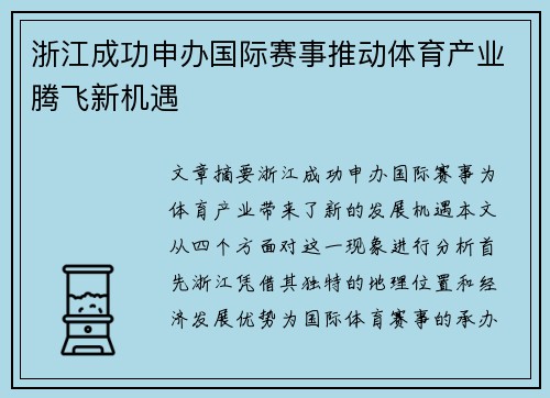 浙江成功申办国际赛事推动体育产业腾飞新机遇