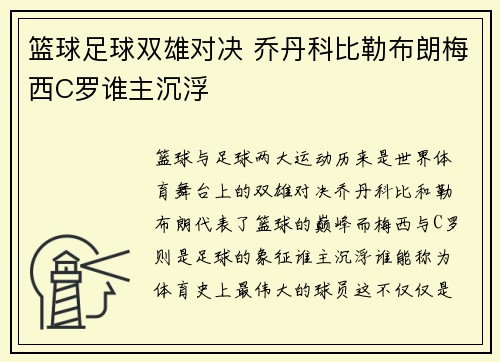 篮球足球双雄对决 乔丹科比勒布朗梅西C罗谁主沉浮