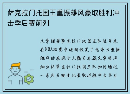 萨克拉门托国王重振雄风豪取胜利冲击季后赛前列
