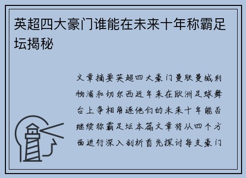 英超四大豪门谁能在未来十年称霸足坛揭秘