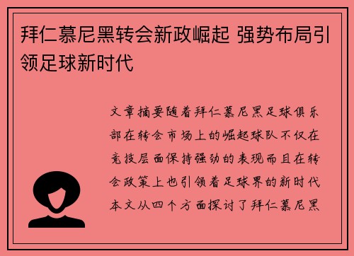 拜仁慕尼黑转会新政崛起 强势布局引领足球新时代
