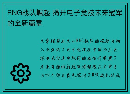 RNG战队崛起 揭开电子竞技未来冠军的全新篇章