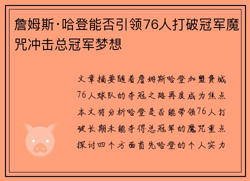 詹姆斯·哈登能否引领76人打破冠军魔咒冲击总冠军梦想