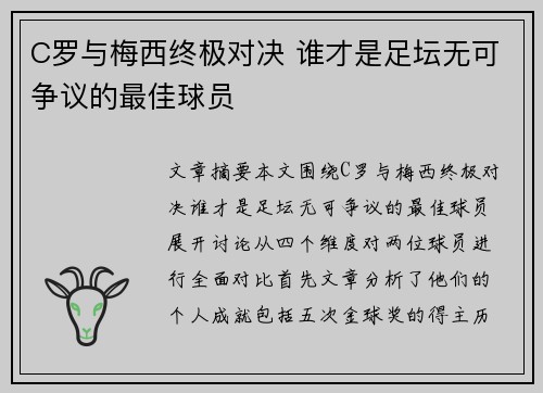C罗与梅西终极对决 谁才是足坛无可争议的最佳球员
